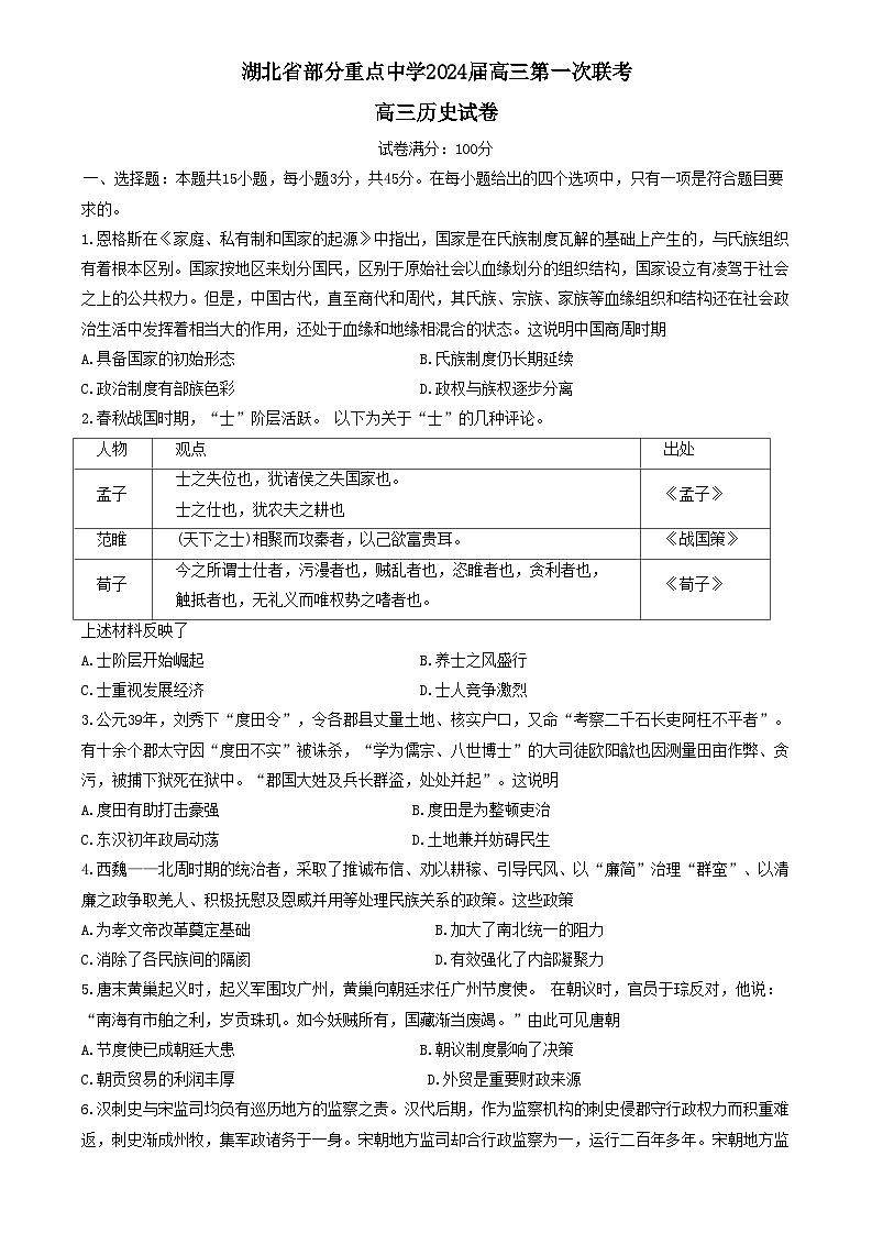 湖北省部分重点中学2023-2024学年高三上学期11月月考联考历史试题+Word版含答案第1页