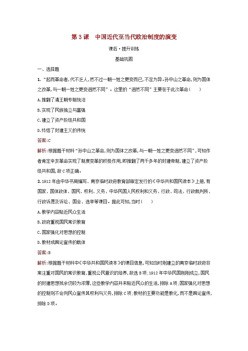 浙江专版2023_2024学年新教材高中历史第1单元政治制度第3课中国近代至当代政治制度的演变课后提升训练部编版选择性必修1第1页