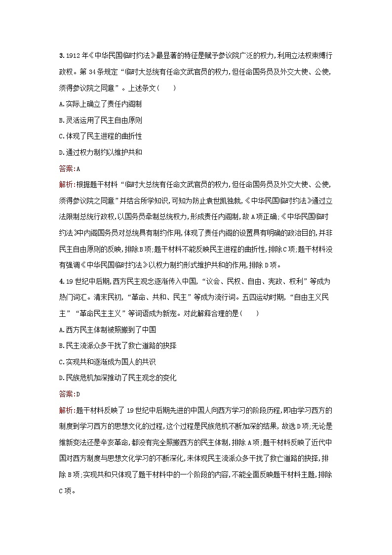 浙江专版2023_2024学年新教材高中历史第1单元政治制度第3课中国近代至当代政治制度的演变课后提升训练部编版选择性必修1第2页