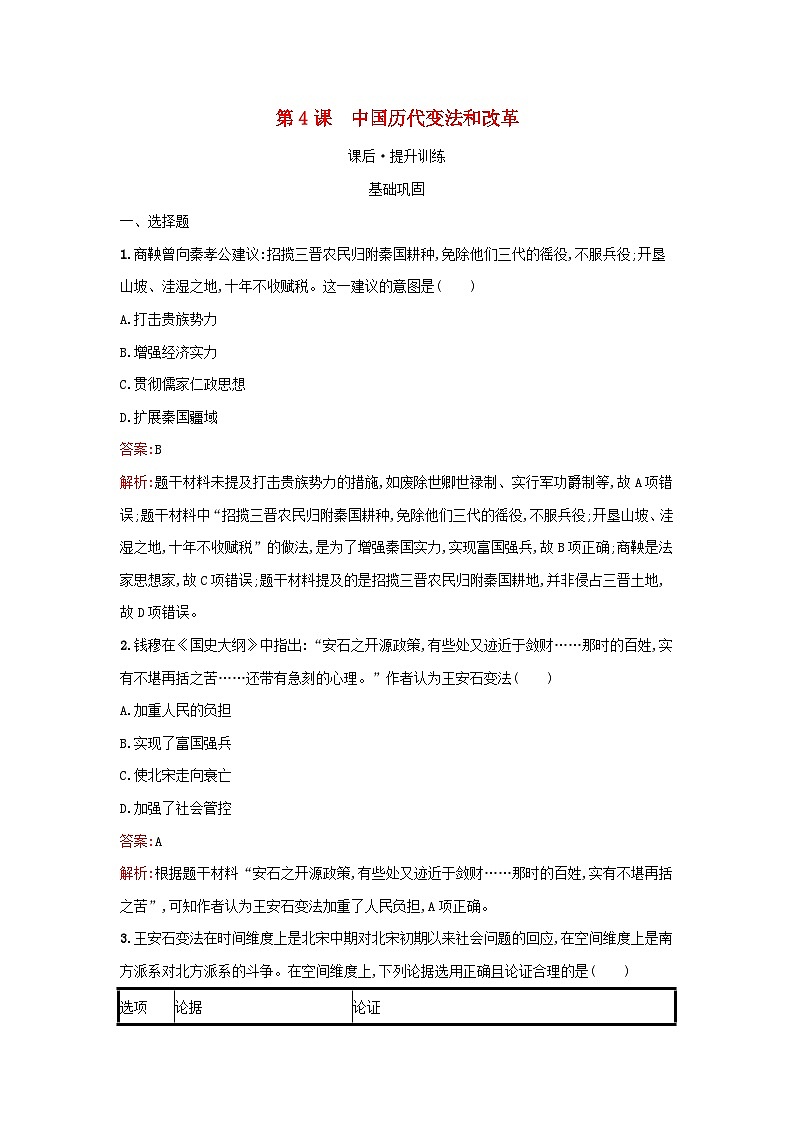 浙江专版2023_2024学年新教材高中历史第1单元政治制度第4课中国历代变法和改革课后提升训练部编版选择性必修101
