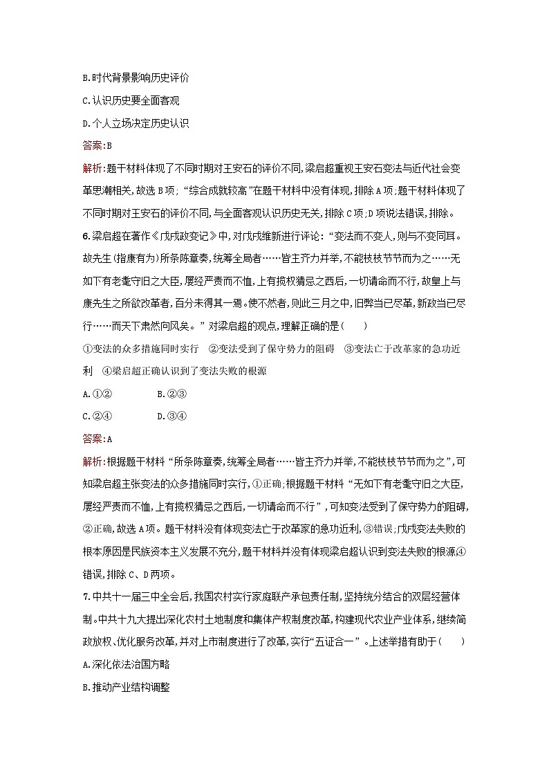 浙江专版2023_2024学年新教材高中历史第1单元政治制度第4课中国历代变法和改革课后提升训练部编版选择性必修103