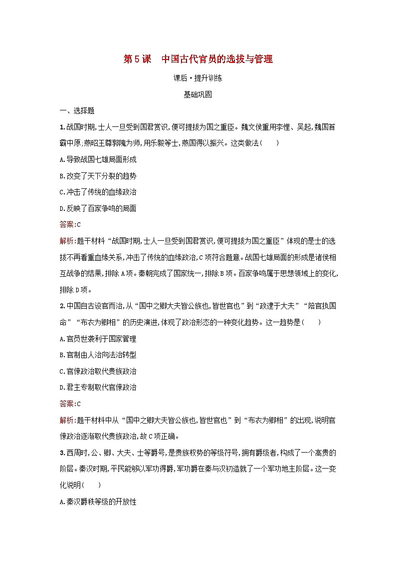 浙江专版2023_2024学年新教材高中历史第2单元官员的选拔与管理第5课中国古代官员的选拔与管理课后提升训练部编版选择性必修1第1页