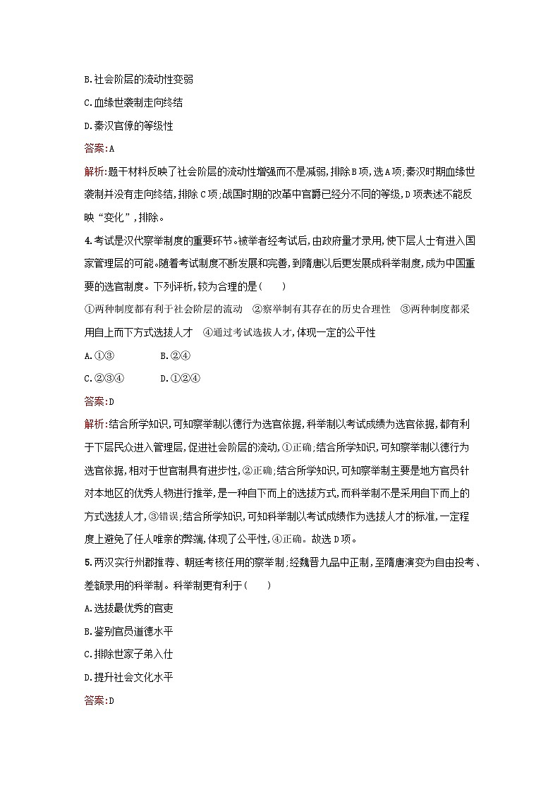浙江专版2023_2024学年新教材高中历史第2单元官员的选拔与管理第5课中国古代官员的选拔与管理课后提升训练部编版选择性必修1第2页