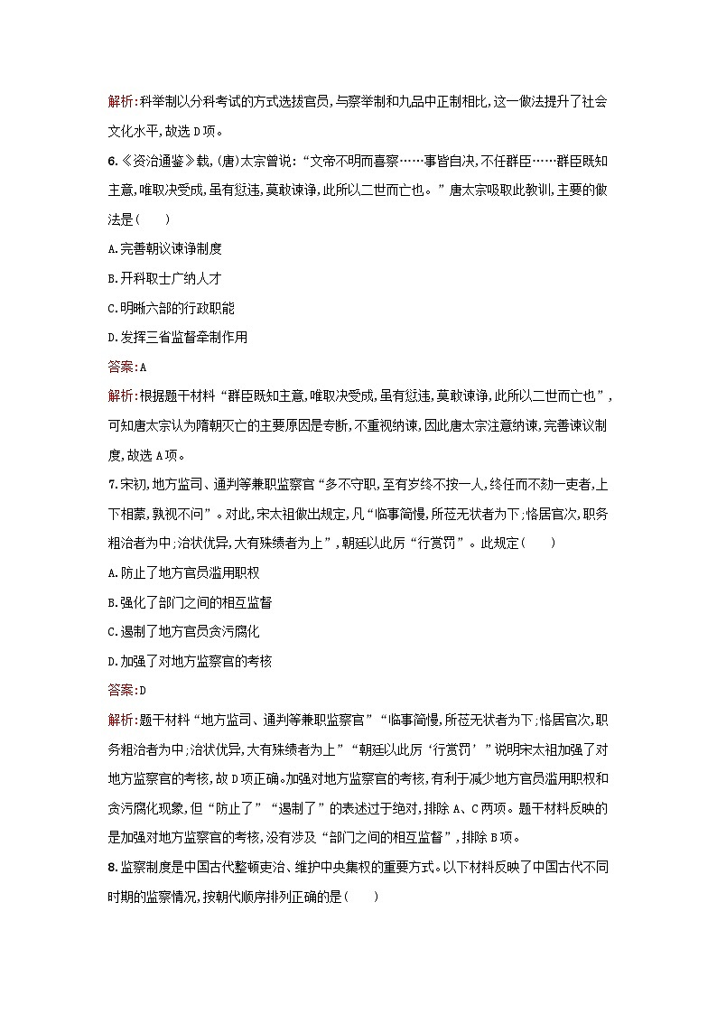 浙江专版2023_2024学年新教材高中历史第2单元官员的选拔与管理第5课中国古代官员的选拔与管理课后提升训练部编版选择性必修1第3页