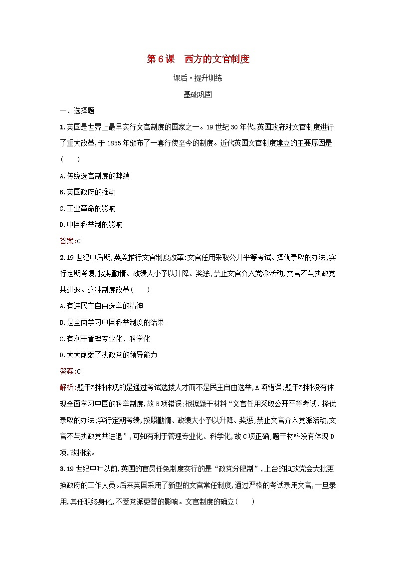 浙江专版2023_2024学年新教材高中历史第2单元官员的选拔与管理第6课西方的文官制度课后提升训练部编版选择性必修101