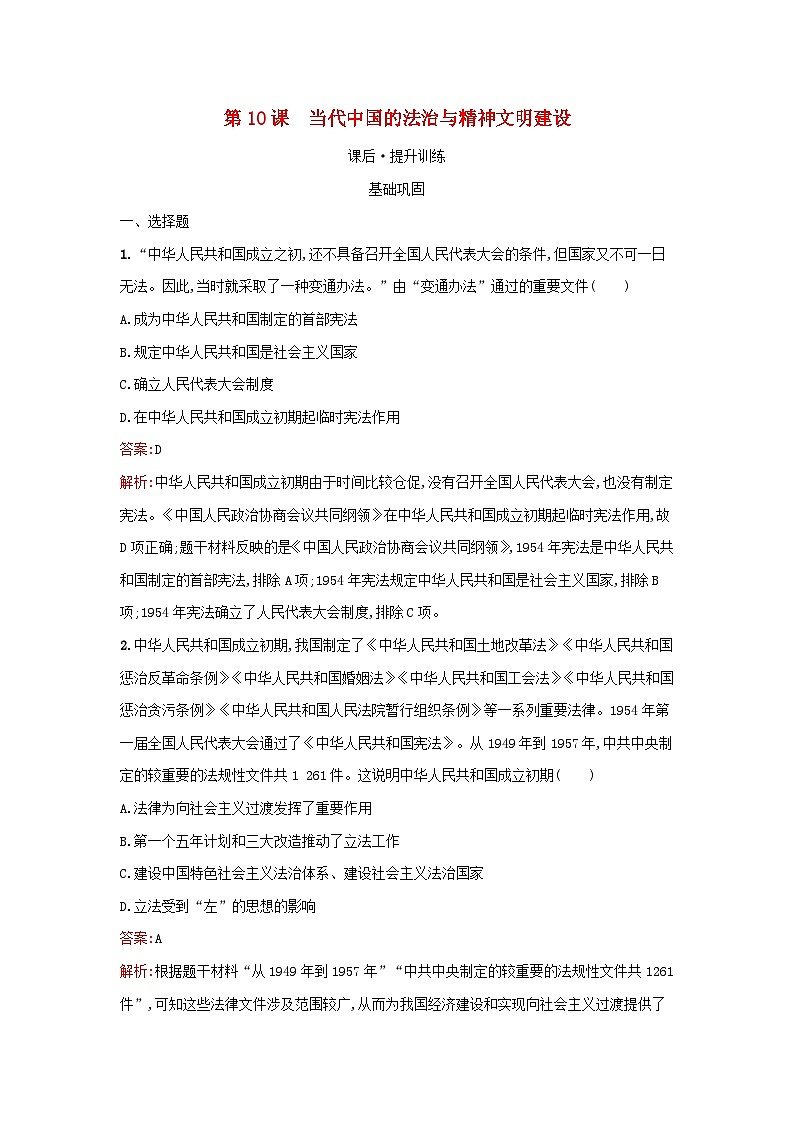 浙江专版2023_2024学年新教材高中历史第3单元法律与教化第10课当代中国的法治与精神文明建设课后提升训练部编版选择性必修101