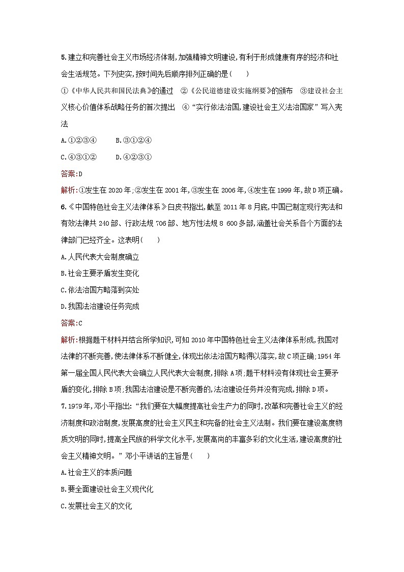 浙江专版2023_2024学年新教材高中历史第3单元法律与教化第10课当代中国的法治与精神文明建设课后提升训练部编版选择性必修103
