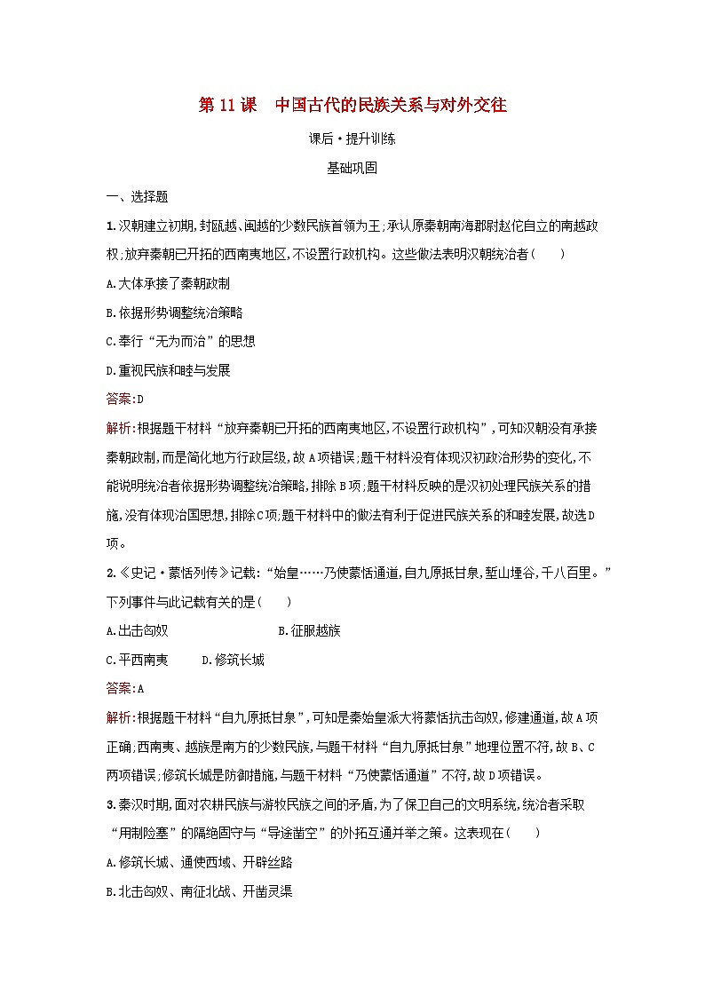 浙江专版2023_2024学年新教材高中历史第4单元民族关系与国家关系第11课中国古代的民族关系与对外交往课后提升训练部编版选择性必修1第1页