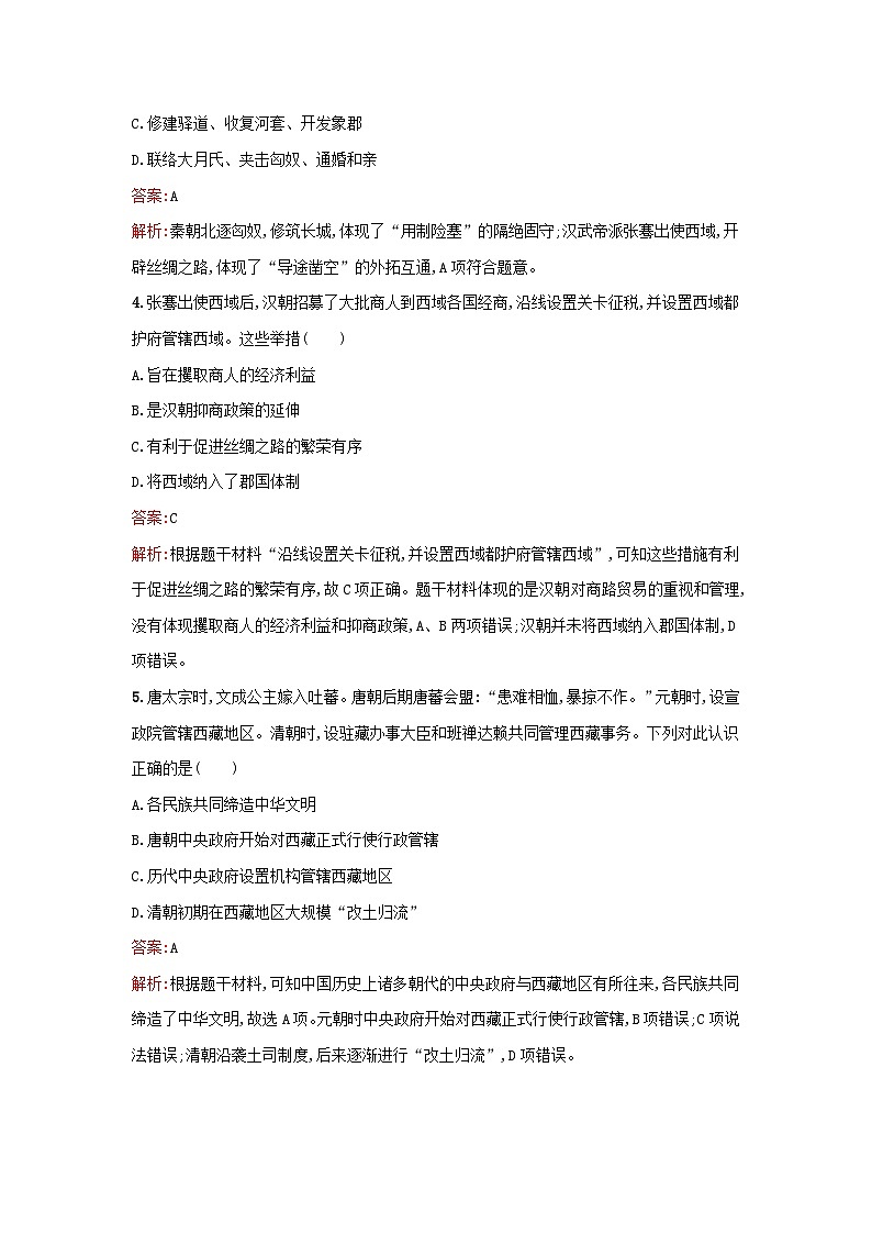 浙江专版2023_2024学年新教材高中历史第4单元民族关系与国家关系第11课中国古代的民族关系与对外交往课后提升训练部编版选择性必修1第2页