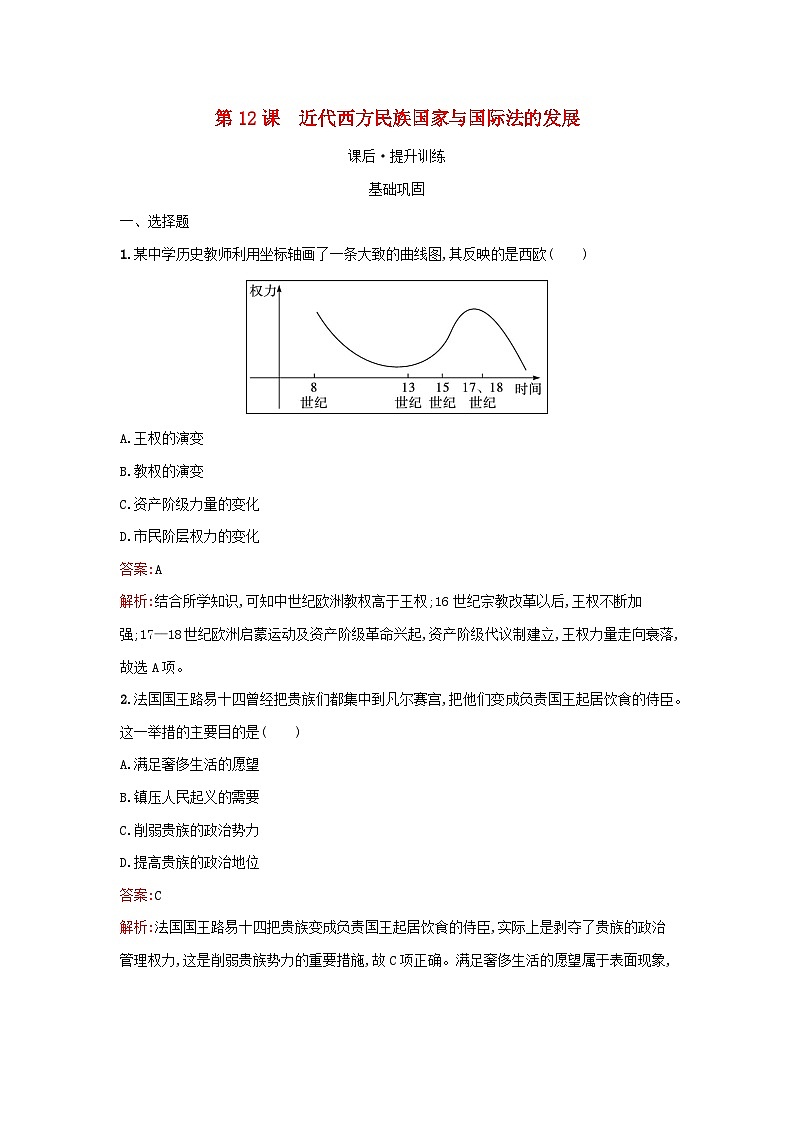 浙江专版2023_2024学年新教材高中历史第4单元民族关系与国家关系第12课近代西方民族国家与国际法的发展课后提升训练部编版选择性必修101