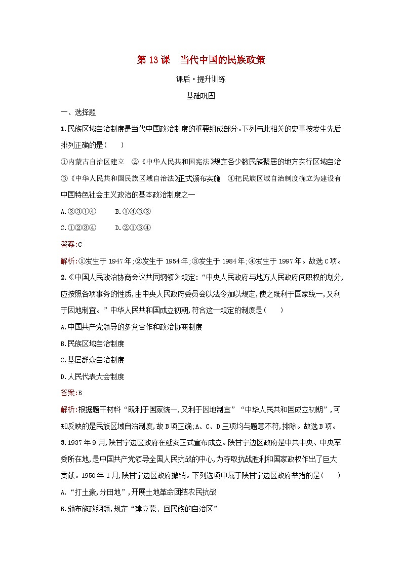 浙江专版2023_2024学年新教材高中历史第4单元民族关系与国家关系第13课当代中国的民族政策课后提升训练部编版选择性必修1第1页