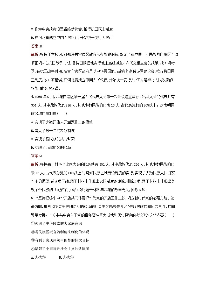 浙江专版2023_2024学年新教材高中历史第4单元民族关系与国家关系第13课当代中国的民族政策课后提升训练部编版选择性必修1第2页