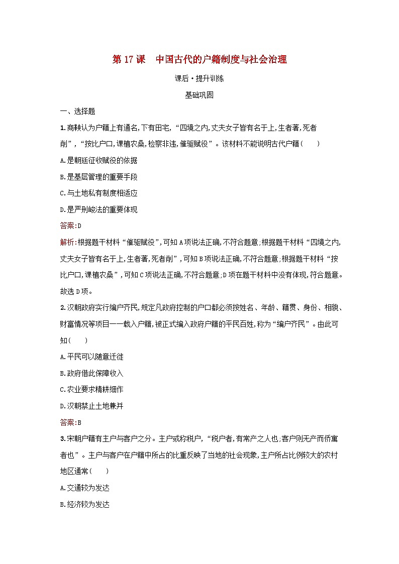 浙江专版2023_2024学年新教材高中历史第6单元基层治理与社会保障第17课中国古代的户籍制度与社会治理课后提升训练部编版选择性必修101
