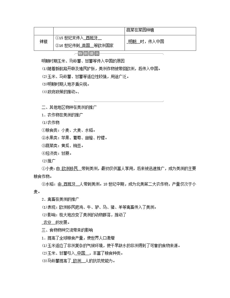 新教材适用2023_2024学年高中历史第1单元食物生产与社会生活第2课新航路开辟后的食物物种交流学案部编版选择性必修202