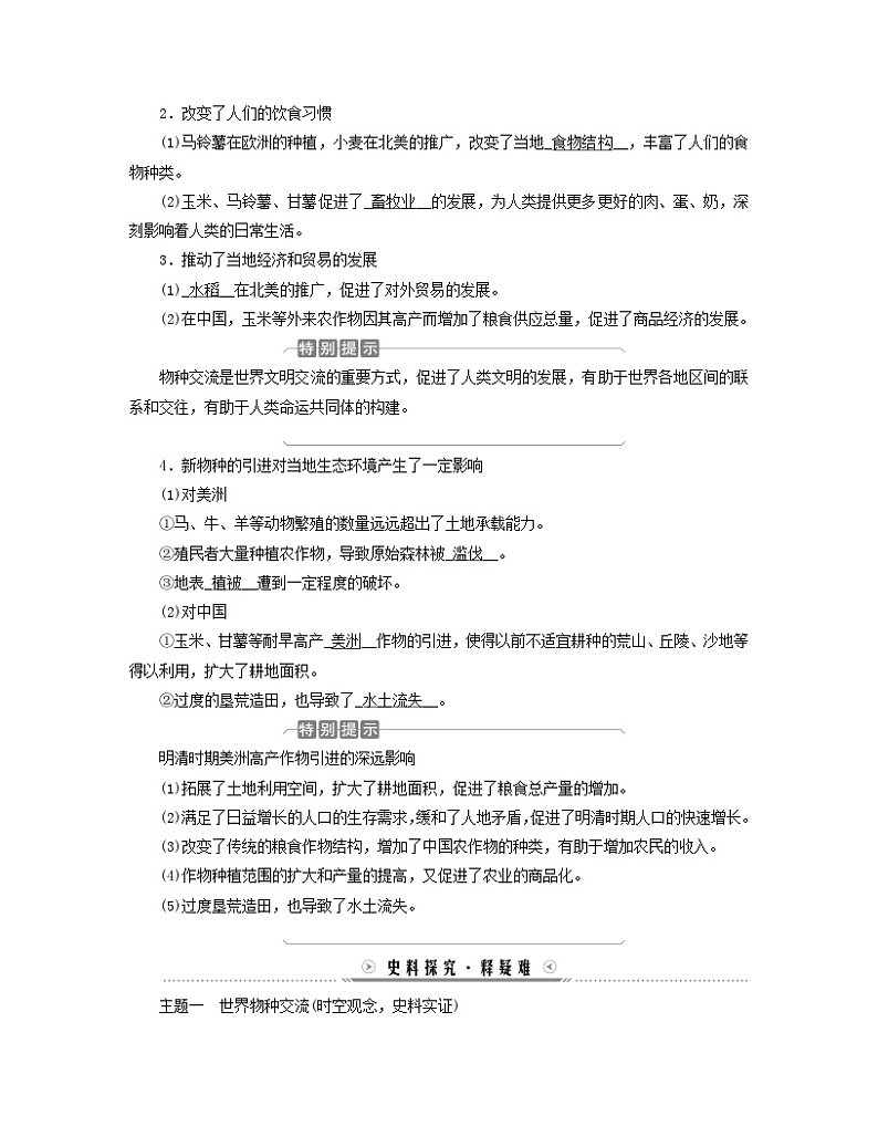新教材适用2023_2024学年高中历史第1单元食物生产与社会生活第2课新航路开辟后的食物物种交流学案部编版选择性必修203