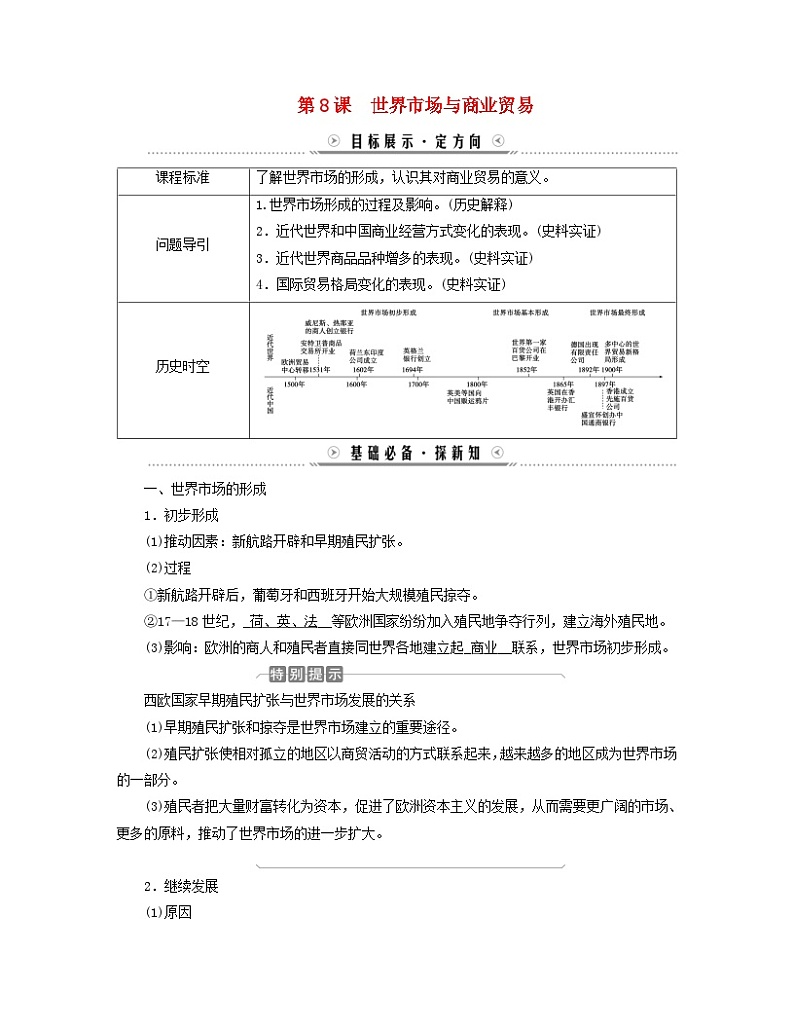 新教材适用2023_2024学年高中历史第3单元商业贸易与日常生活第8课世界市场与商业贸易学案部编版选择性必修2第1页