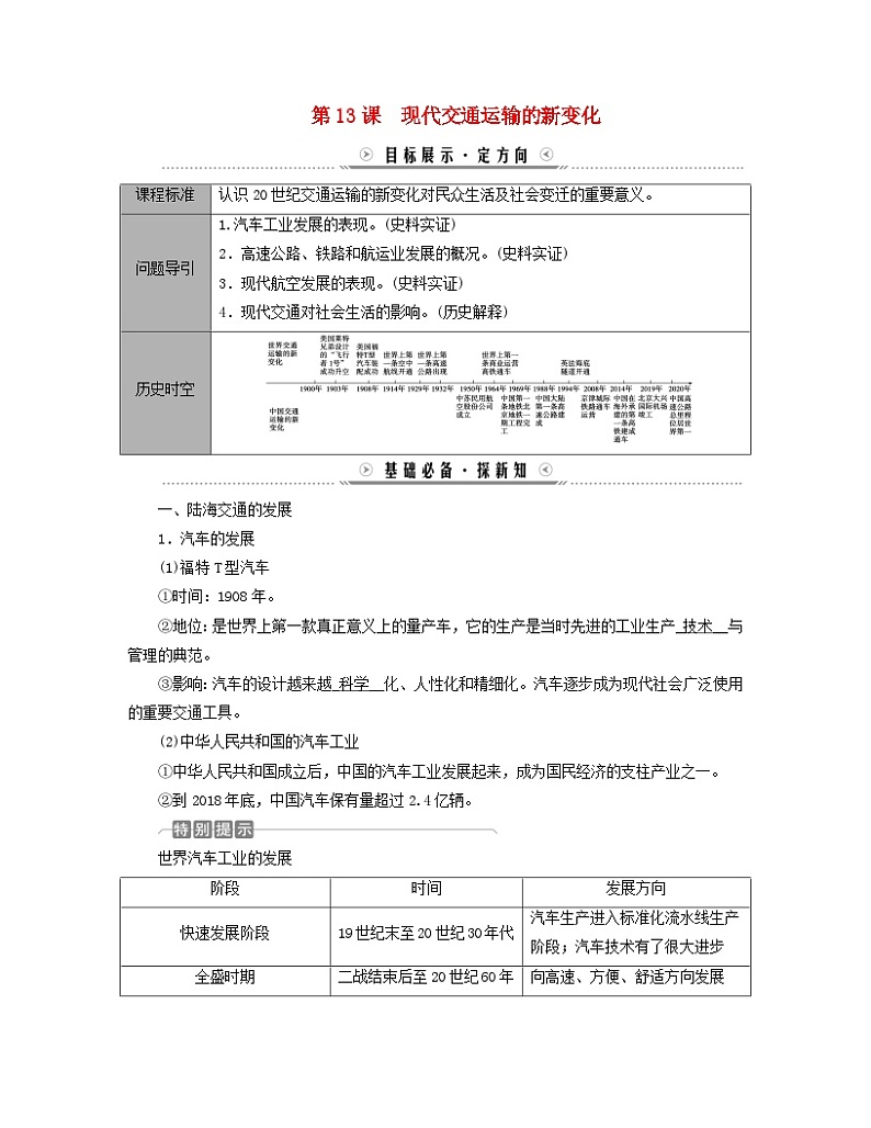 新教材适用2023_2024学年高中历史第5单元交通与社会变迁第13课现代交通运输的新变化学案部编版选择性必修201