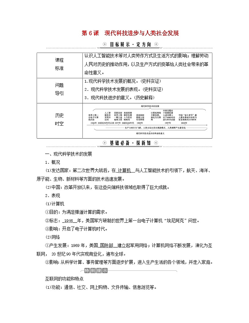 新教材适用2023_2024学年高中历史第2单元生产工具与劳作方式第6课现代科技进步与人类社会发展学案部编版选择性必修2第1页