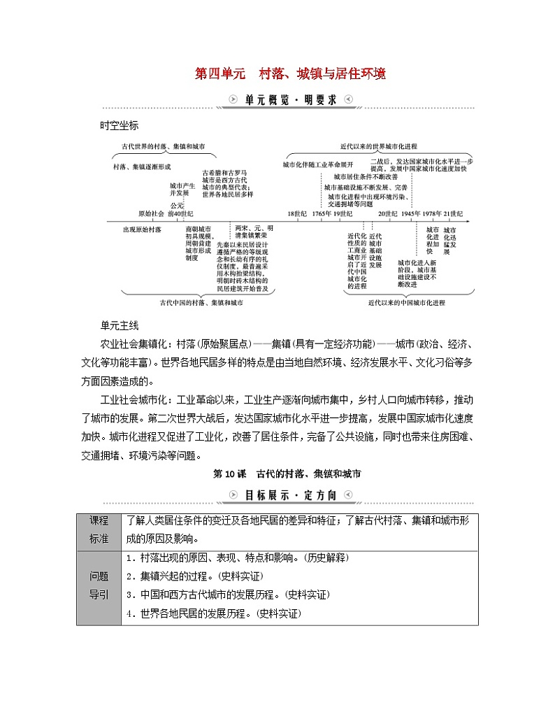 新教材适用2023_2024学年高中历史第4单元村落城镇与居住环境第10课古代的村落集镇和城市学案部编版选择性必修201