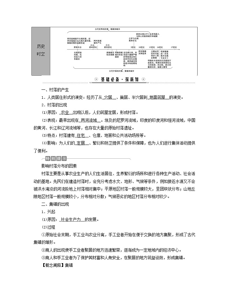 新教材适用2023_2024学年高中历史第4单元村落城镇与居住环境第10课古代的村落集镇和城市学案部编版选择性必修202