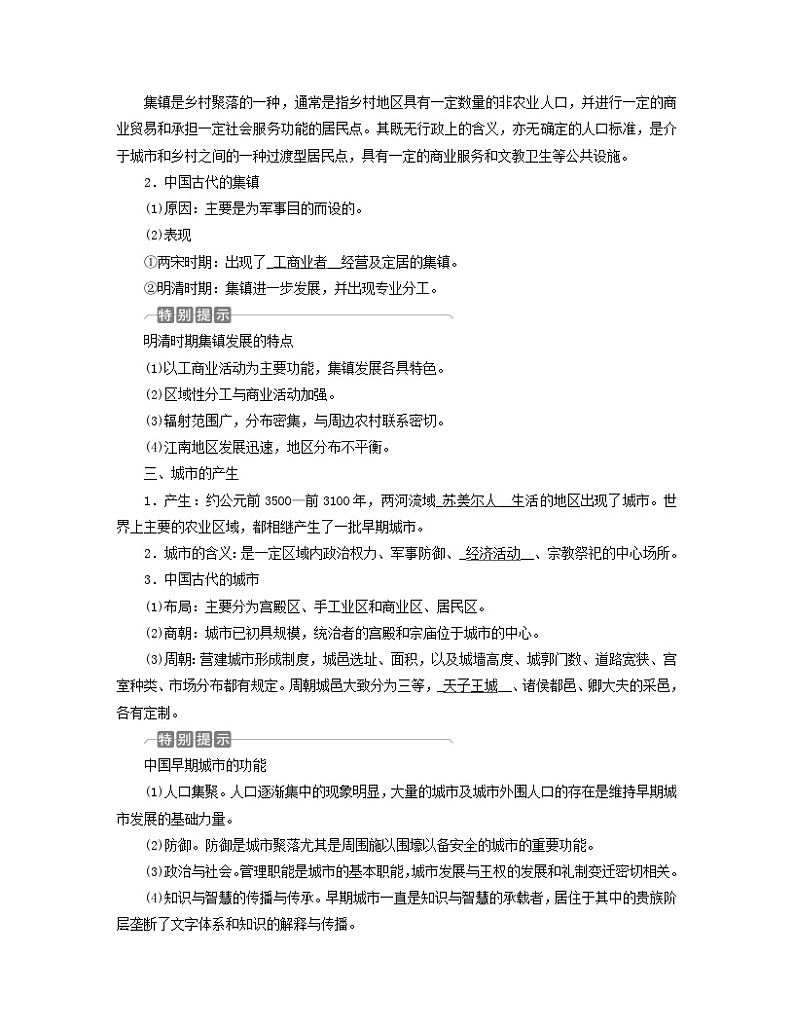 新教材适用2023_2024学年高中历史第4单元村落城镇与居住环境第10课古代的村落集镇和城市学案部编版选择性必修203