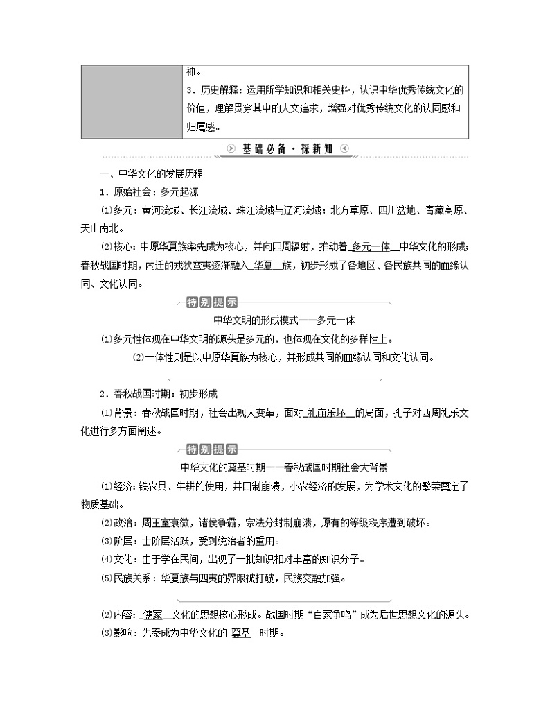 新教材适用2023_2024学年高中历史第1单元源远流长的中华文化第1课中华优秀传统文化的内涵与特点学案部编版选择性必修302
