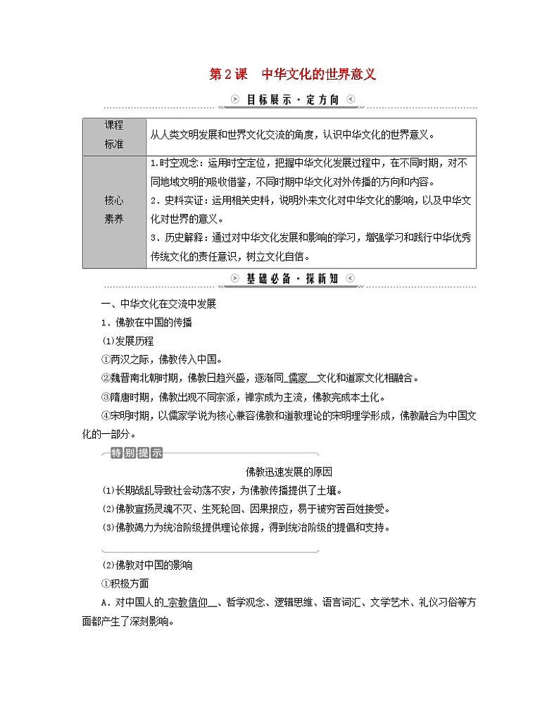 新教材适用2023_2024学年高中历史第1单元源远流长的中华文化第2课中华文化的世界意义学案部编版选择性必修301