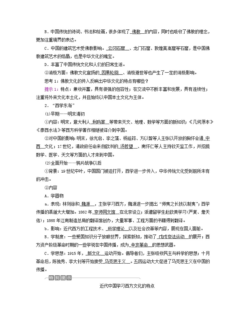 新教材适用2023_2024学年高中历史第1单元源远流长的中华文化第2课中华文化的世界意义学案部编版选择性必修302