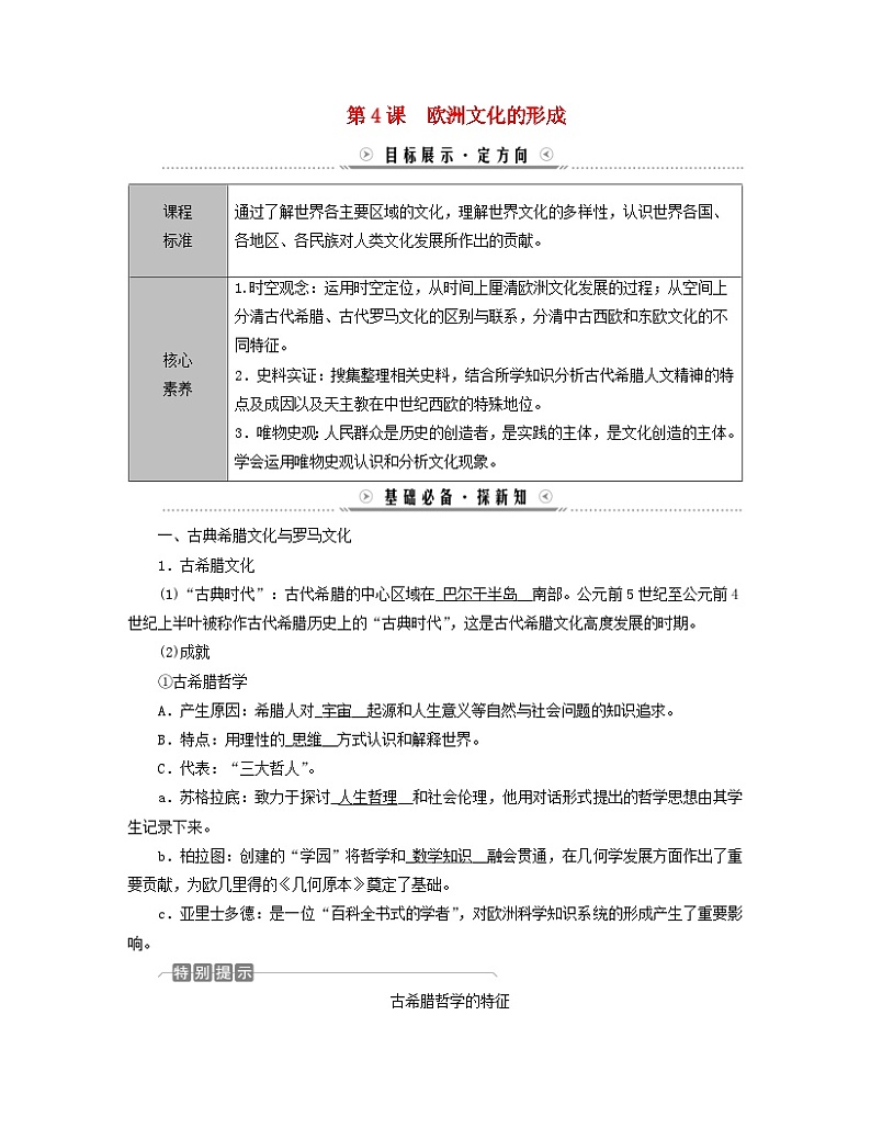 新教材适用2023_2024学年高中历史第2单元丰富多样的世界文化第4课欧洲文化的形成学案部编版选择性必修3第1页