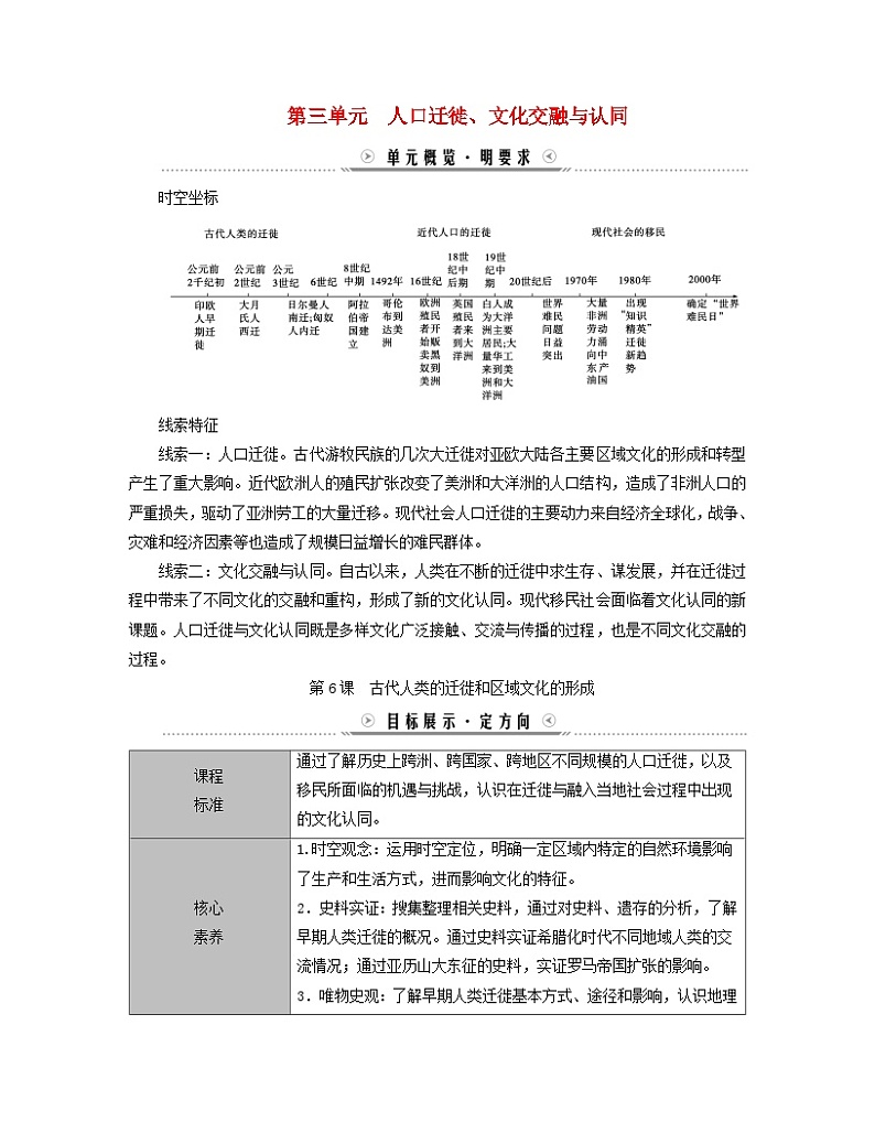 新教材适用2023_2024学年高中历史第3单元人口迁徙文化交融与认同第6课古代人类的迁徙和区域文化的形成学案部编版选择性必修301