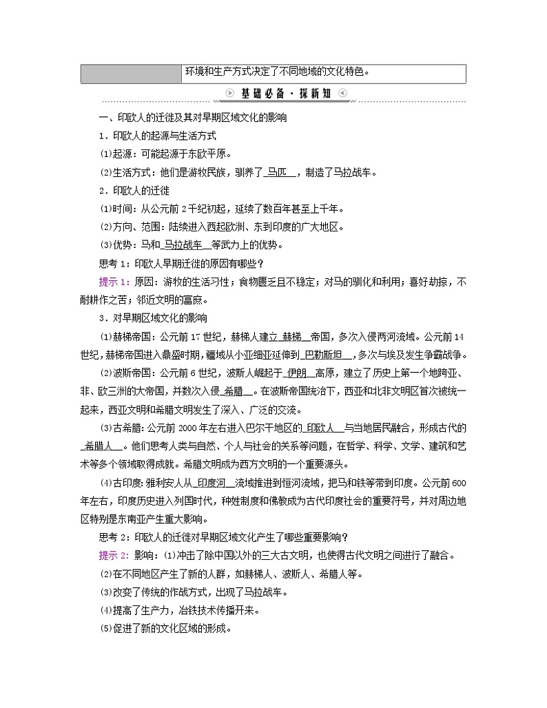 新教材适用2023_2024学年高中历史第3单元人口迁徙文化交融与认同第6课古代人类的迁徙和区域文化的形成学案部编版选择性必修302
