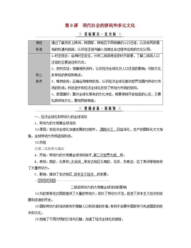 新教材适用2023_2024学年高中历史第3单元人口迁徙文化交融与认同第8课现代社会的移民和多元文化学案部编版选择性必修301