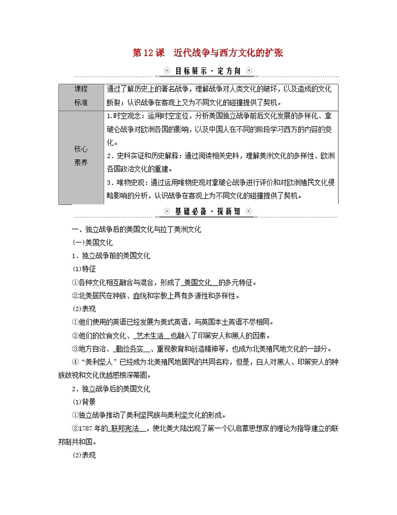 新教材适用2023_2024学年高中历史第5单元战争与文化交锋第12课近代战争与西方文化的扩张学案部编版选择性必修3第1页