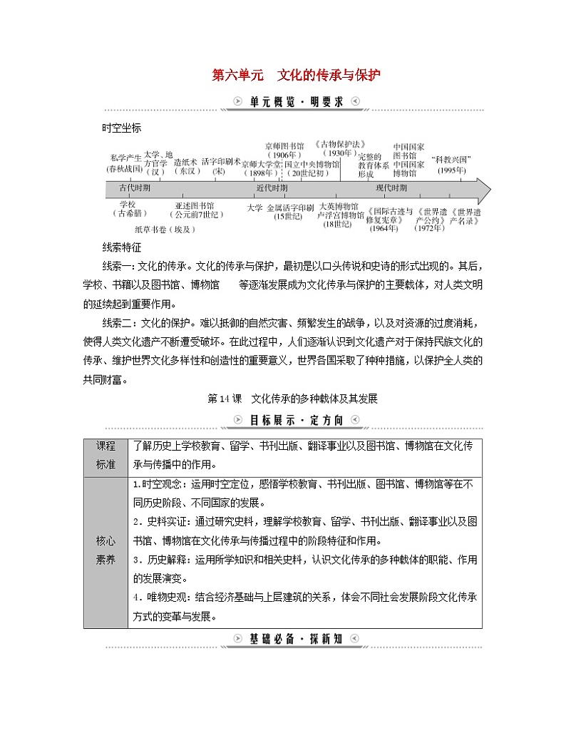 新教材适用2023_2024学年高中历史第6单元文化的传承与保护第14课文化传承的多种载体及其发展学案部编版选择性必修3第1页