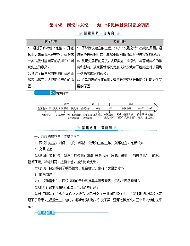 新教材适用2023_2024学年高中历史第1单元从中华文明起源到秦汉统一多民族封建国家的建立与巩固第4课西汉与东汉__统一多民族封建国家的巩固学案部编版必修中外历史纲要上01