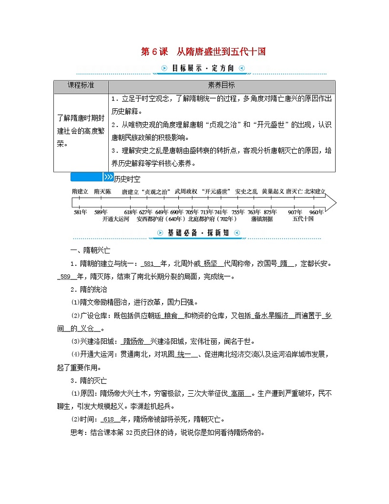 新教材适用2023_2024学年高中历史第2单元三国两晋南北朝的民族交融与隋唐统一多民族封建国家的发展第6课从隋唐盛世到五代十国学案部编版必修中外历史纲要上01