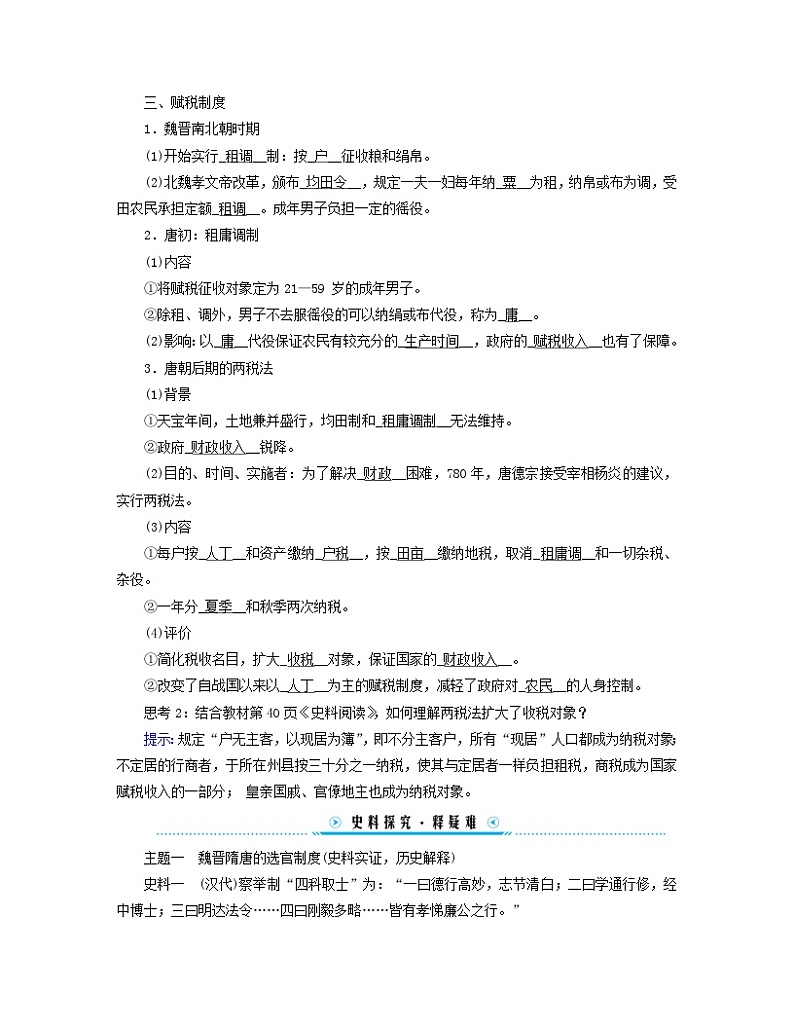 新教材适用2023_2024学年高中历史第2单元三国两晋南北朝的民族交融与隋唐统一多民族封建国家的发展第7课隋唐制度的变化与创新学案部编版必修中外历史纲要上03