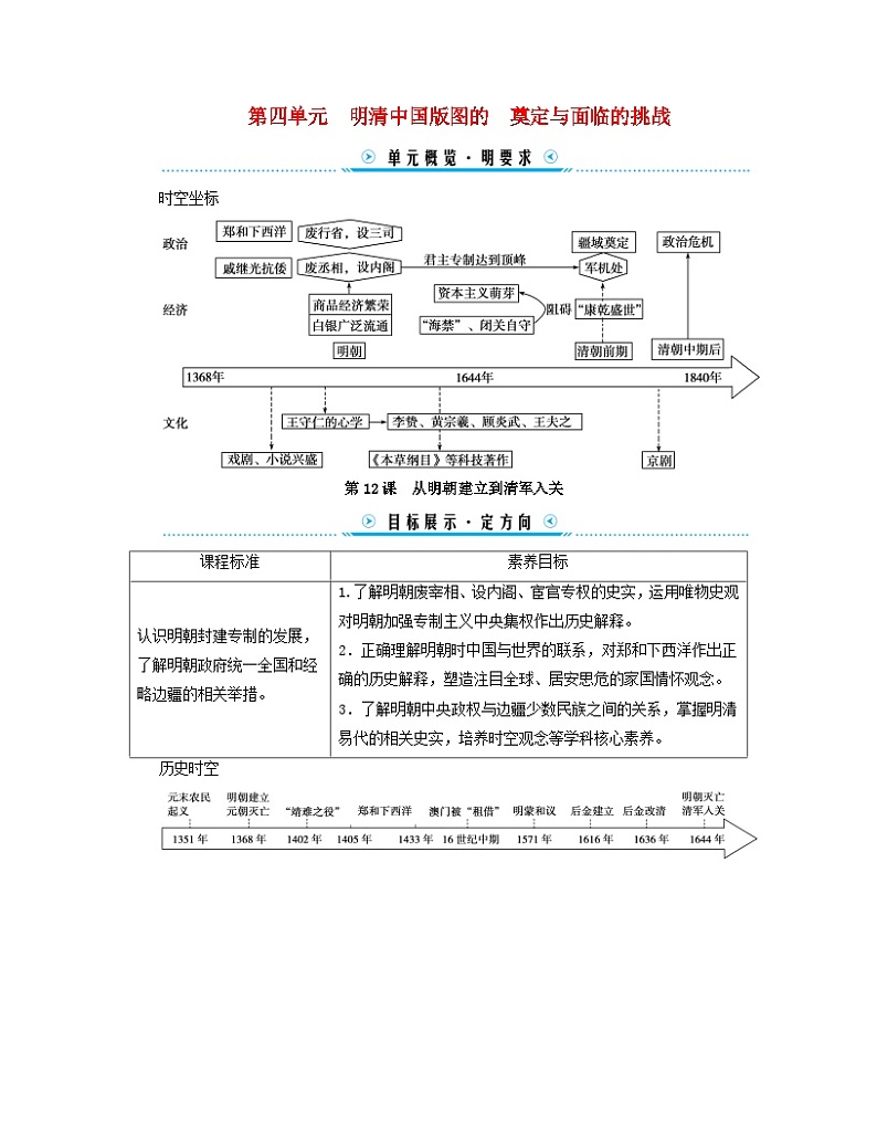 新教材适用2023_2024学年高中历史第4单元明清中国版图的奠定与面临的挑战第12课从明朝建立到清军入关学案部编版必修中外历史纲要上01