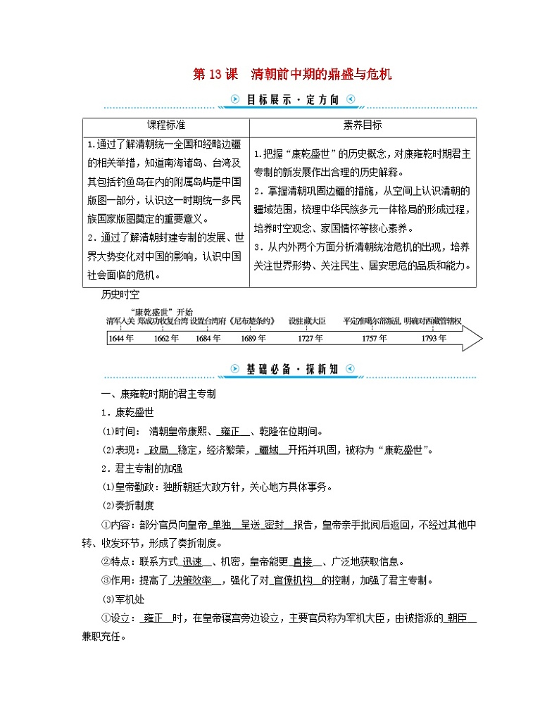 新教材适用2023_2024学年高中历史第4单元明清中国版图的奠定与面临的挑战第13课清朝前中期的鼎盛与危机学案部编版必修中外历史纲要上01