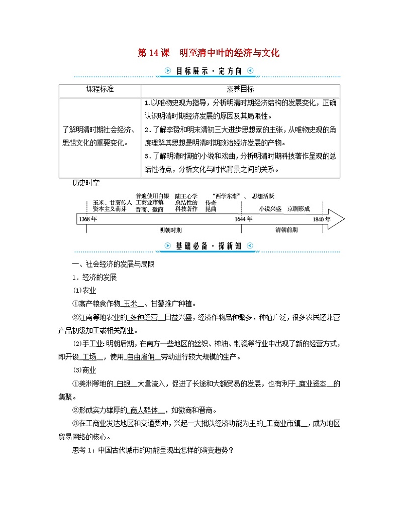 新教材适用2023_2024学年高中历史第4单元明清中国版图的奠定与面临的挑战第14课明至清中叶的经济与文化学案部编版必修中外历史纲要上第1页