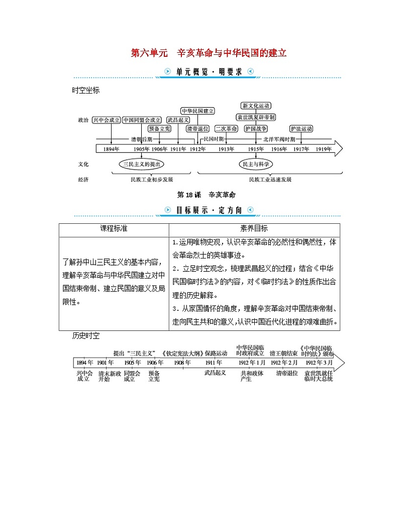 新教材适用2023_2024学年高中历史第6单元辛亥革命与中华民国的建立第18课辛亥革命学案部编版必修中外历史纲要上第1页