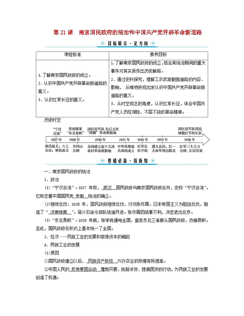 新教材适用2023_2024学年高中历史第7单元中国共产党成立与新民主主义革命兴起第21课南京国民政府的统治和中国共产党开辟革命新道路学案部编版必修中外历史纲要上01