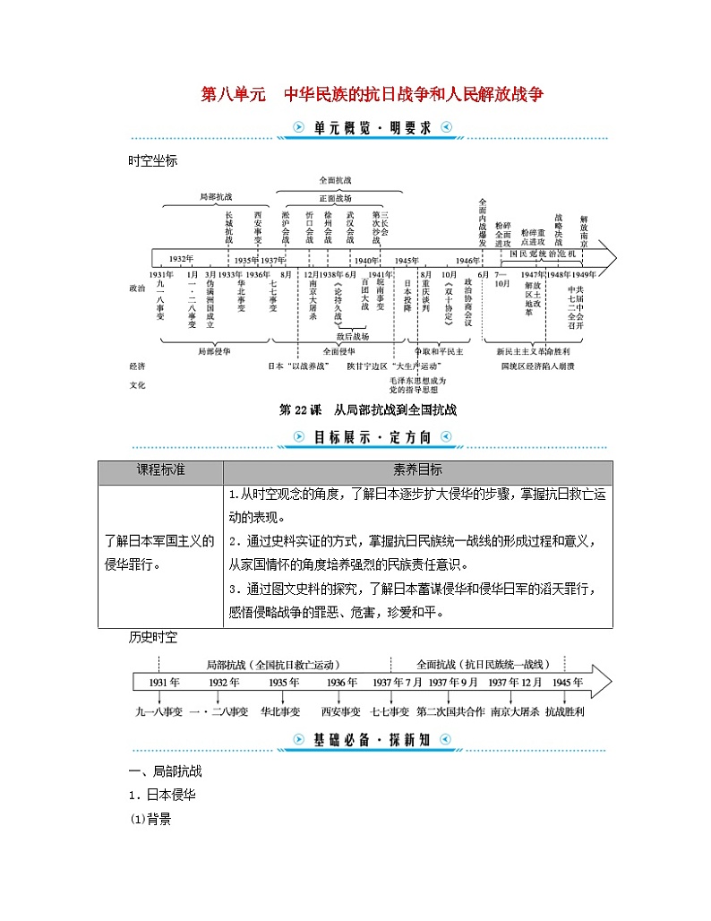 新教材适用2023_2024学年高中历史第8单元中华民族的抗日战争和人民解放战争第22课从局部抗战到全国抗战学案部编版必修中外历史纲要上第1页