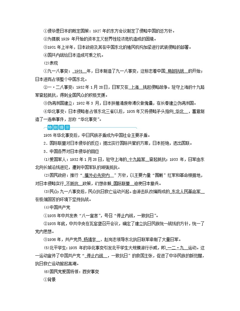 新教材适用2023_2024学年高中历史第8单元中华民族的抗日战争和人民解放战争第22课从局部抗战到全国抗战学案部编版必修中外历史纲要上第2页