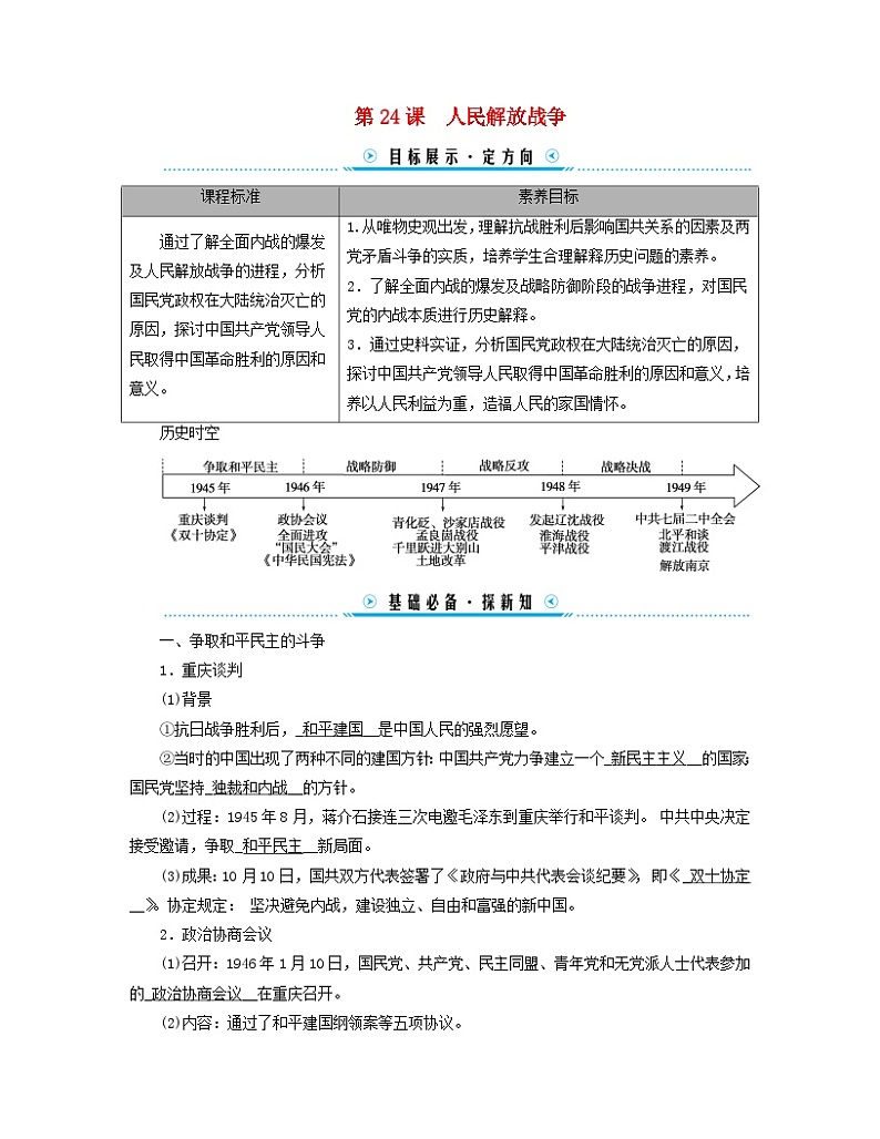 新教材适用2023_2024学年高中历史第8单元中华民族的抗日战争和人民解放战争第24课人民解放战争学案部编版必修中外历史纲要上01
