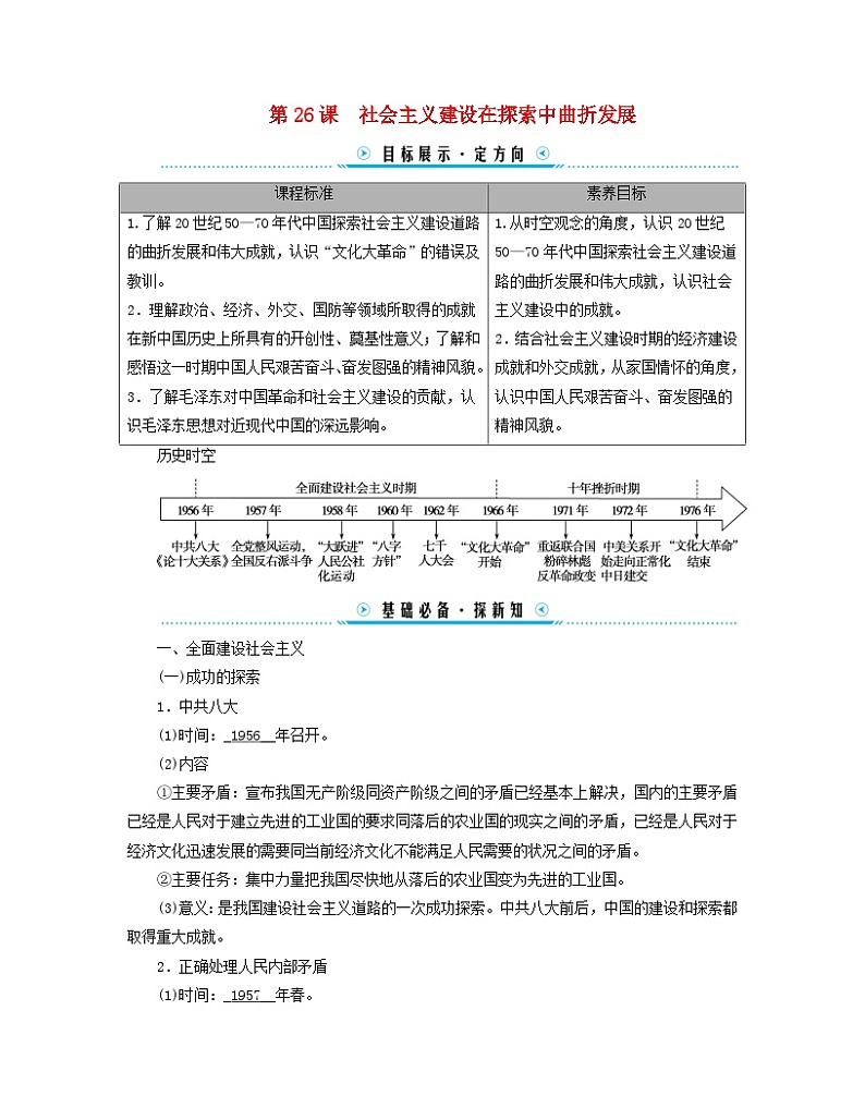 新教材适用2023_2024学年高中历史第9单元中华人民共和国成立和社会主义革命与建设第26课社会主义建设在探索中曲折发展学案部编版必修中外历史纲要上01