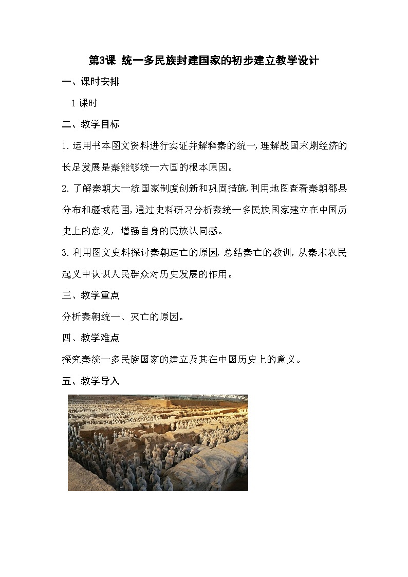 第3课 秦统一多民族封建国家的建立教案01