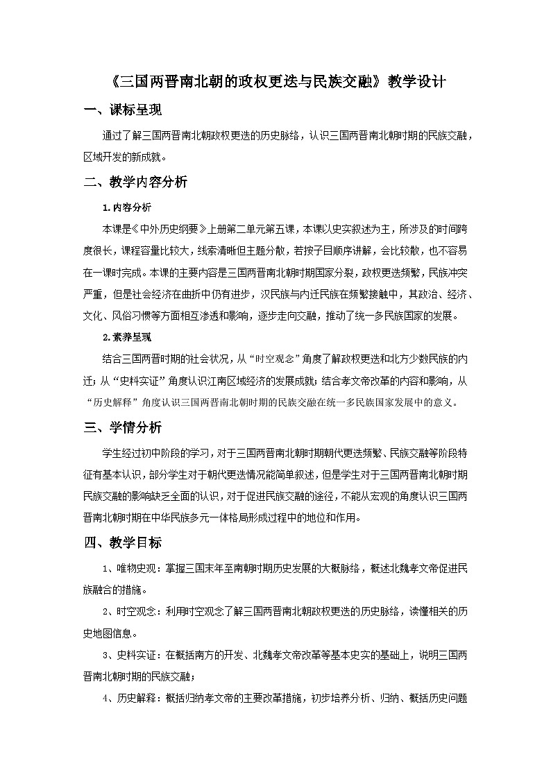 第5课 三国两晋南北朝的政权更迭与民族交融教案第1页