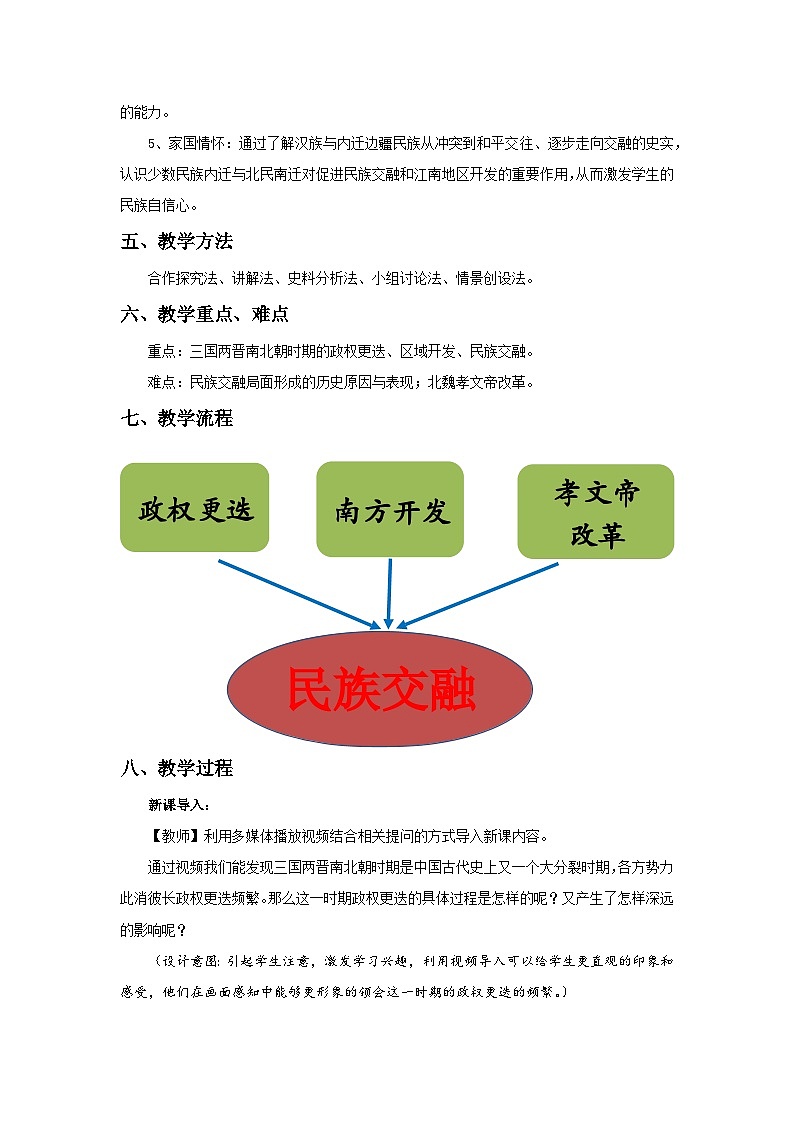 第5课 三国两晋南北朝的政权更迭与民族交融教案第2页