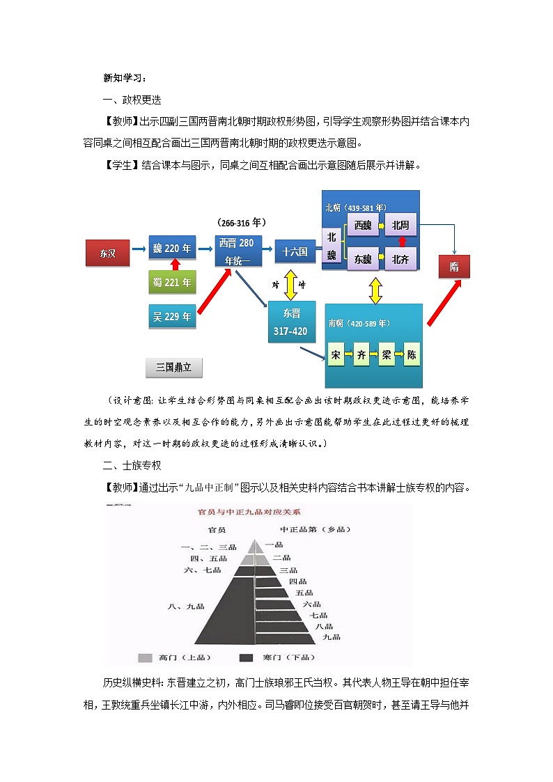 第5课 三国两晋南北朝的政权更迭与民族交融教案第3页